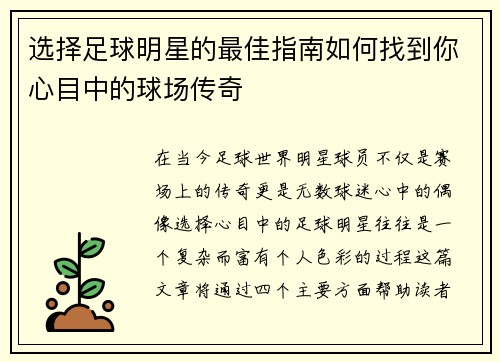 选择足球明星的最佳指南如何找到你心目中的球场传奇