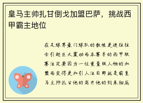 皇马主帅扎甘倒戈加盟巴萨，挑战西甲霸主地位