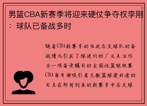 男篮CBA新赛季将迎来硬仗争夺权李刚：球队已备战多时