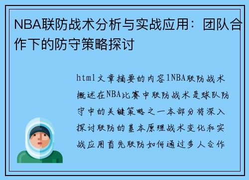 NBA联防战术分析与实战应用：团队合作下的防守策略探讨