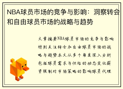 NBA球员市场的竞争与影响：洞察转会和自由球员市场的战略与趋势