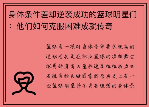 身体条件差却逆袭成功的篮球明星们：他们如何克服困难成就传奇