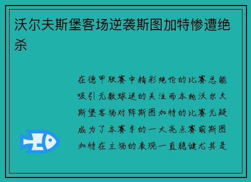 沃尔夫斯堡客场逆袭斯图加特惨遭绝杀