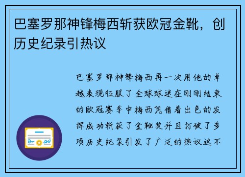 巴塞罗那神锋梅西斩获欧冠金靴，创历史纪录引热议