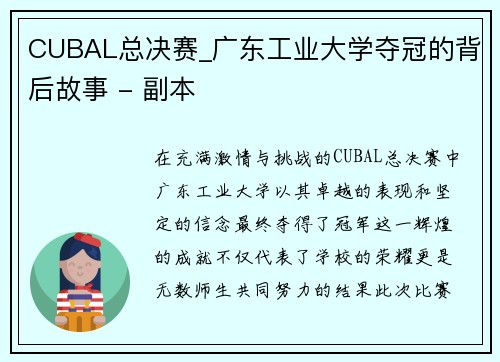 CUBAL总决赛_广东工业大学夺冠的背后故事 - 副本