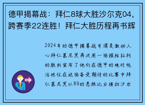 德甲揭幕战：拜仁8球大胜沙尔克04，跨赛季22连胜！拜仁大胜历程再书辉煌