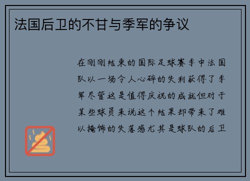 法国后卫的不甘与季军的争议
