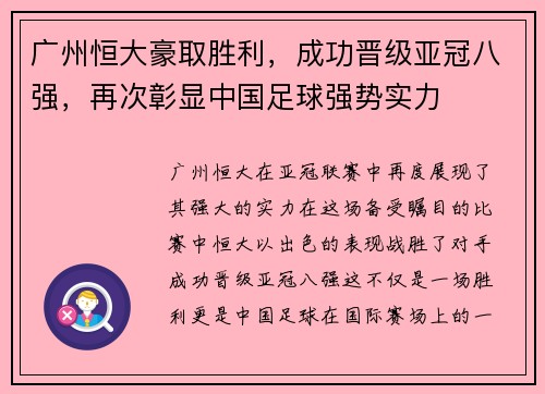 广州恒大豪取胜利，成功晋级亚冠八强，再次彰显中国足球强势实力