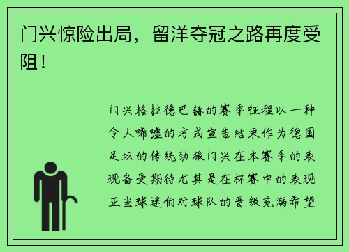 门兴惊险出局，留洋夺冠之路再度受阻！