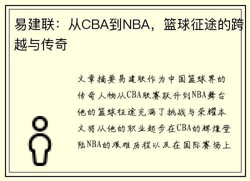 易建联：从CBA到NBA，篮球征途的跨越与传奇