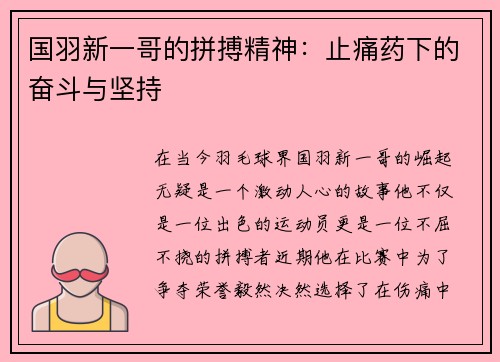 国羽新一哥的拼搏精神：止痛药下的奋斗与坚持