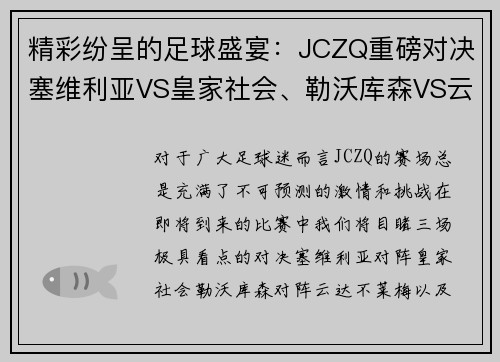 精彩纷呈的足球盛宴：JCZQ重磅对决塞维利亚VS皇家社会、勒沃库森VS云达不莱梅、奥萨苏纳V