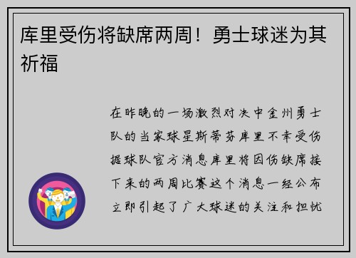 库里受伤将缺席两周！勇士球迷为其祈福