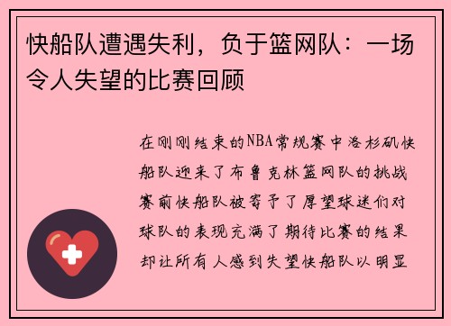 快船队遭遇失利，负于篮网队：一场令人失望的比赛回顾
