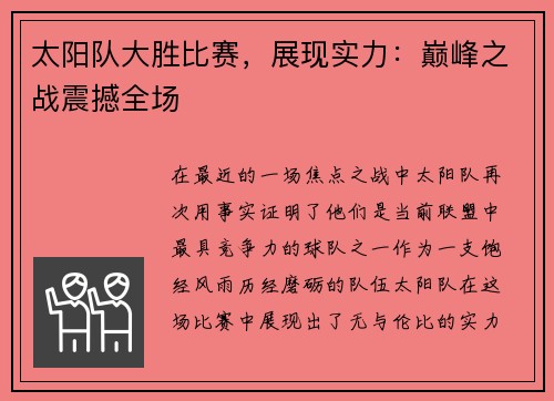 太阳队大胜比赛，展现实力：巅峰之战震撼全场