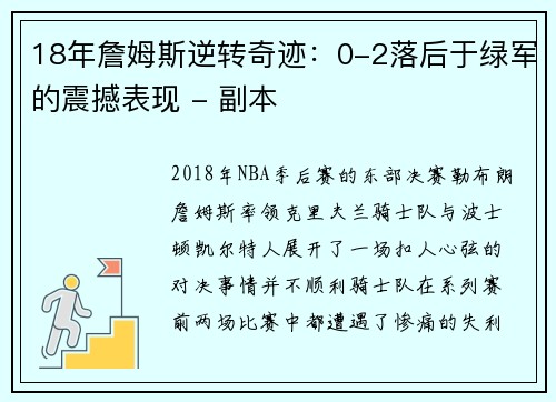 18年詹姆斯逆转奇迹：0-2落后于绿军的震撼表现 - 副本