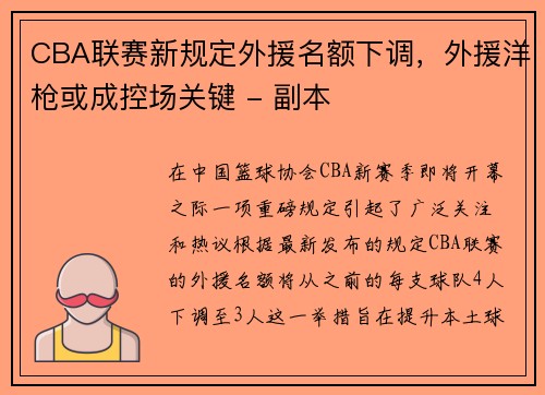 CBA联赛新规定外援名额下调，外援洋枪或成控场关键 - 副本