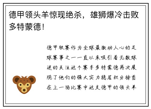 德甲领头羊惊现绝杀，雄狮爆冷击败多特蒙德！