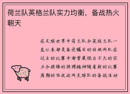 荷兰队英格兰队实力均衡，备战热火朝天