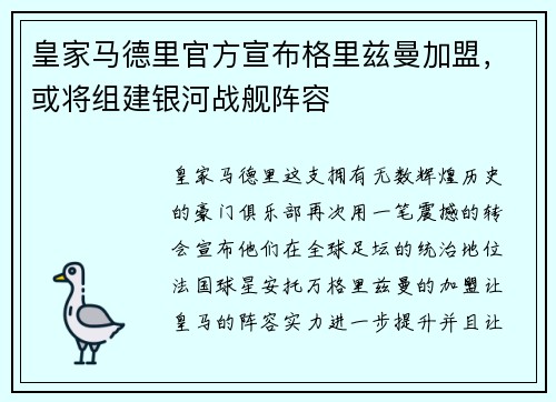 皇家马德里官方宣布格里兹曼加盟，或将组建银河战舰阵容