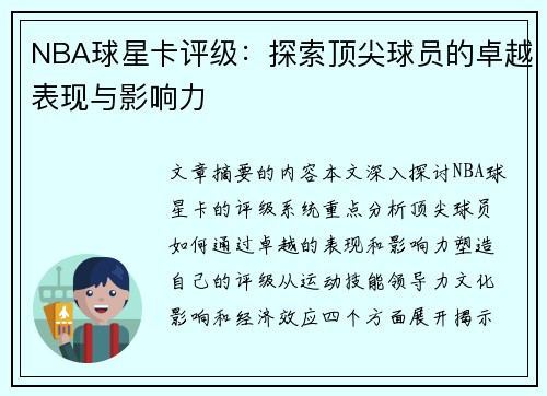 NBA球星卡评级：探索顶尖球员的卓越表现与影响力