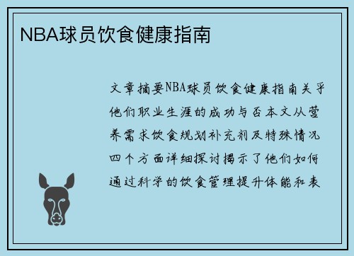 NBA球员饮食健康指南
