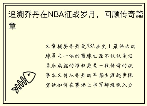 追溯乔丹在NBA征战岁月，回顾传奇篇章
