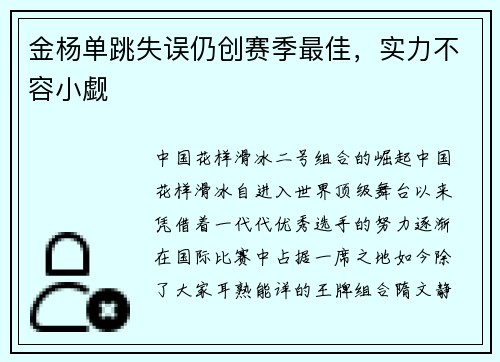 金杨单跳失误仍创赛季最佳，实力不容小觑