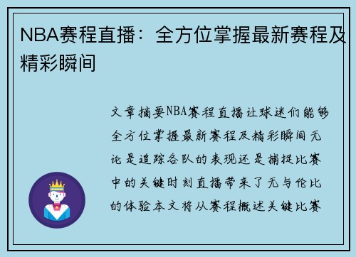 NBA赛程直播：全方位掌握最新赛程及精彩瞬间