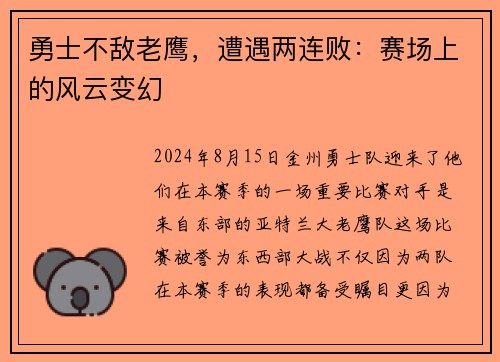 勇士不敌老鹰，遭遇两连败：赛场上的风云变幻
