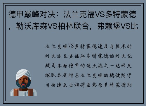 德甲巅峰对决：法兰克福VS多特蒙德，勒沃库森VS柏林联合，弗赖堡VS比勒菲尔德精彩看点解析