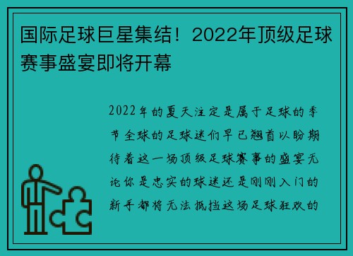 国际足球巨星集结！2022年顶级足球赛事盛宴即将开幕
