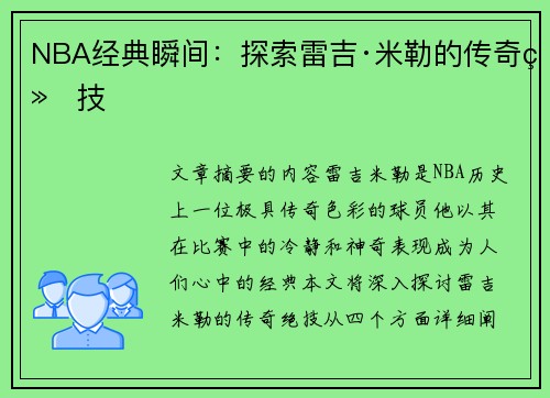NBA经典瞬间：探索雷吉·米勒的传奇绝技