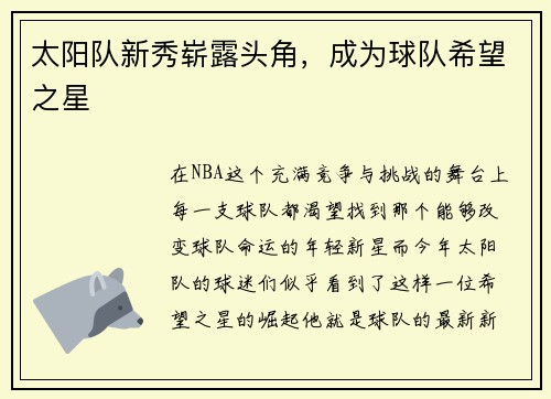 太阳队新秀崭露头角，成为球队希望之星