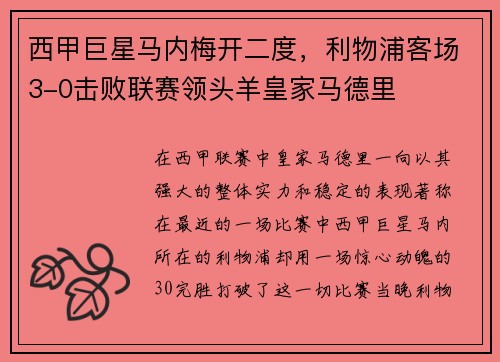 西甲巨星马内梅开二度，利物浦客场3-0击败联赛领头羊皇家马德里