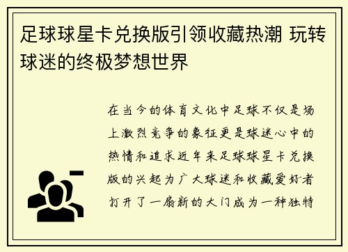 足球球星卡兑换版引领收藏热潮 玩转球迷的终极梦想世界