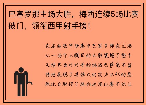 巴塞罗那主场大胜，梅西连续5场比赛破门，领衔西甲射手榜！