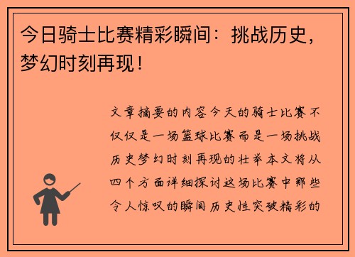 今日骑士比赛精彩瞬间：挑战历史，梦幻时刻再现！