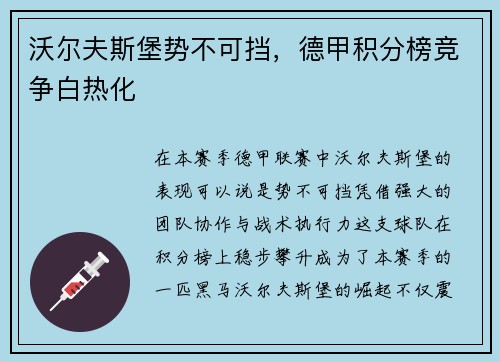 沃尔夫斯堡势不可挡，德甲积分榜竞争白热化