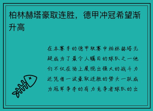 柏林赫塔豪取连胜，德甲冲冠希望渐升高