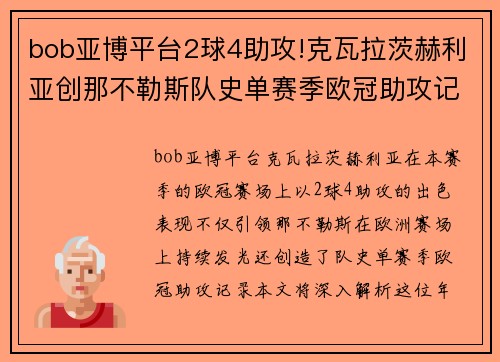 bob亚博平台2球4助攻!克瓦拉茨赫利亚创那不勒斯队史单赛季欧冠助攻记录 - 副本