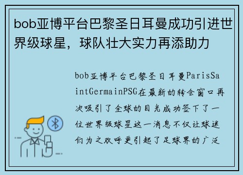 bob亚博平台巴黎圣日耳曼成功引进世界级球星，球队壮大实力再添助力