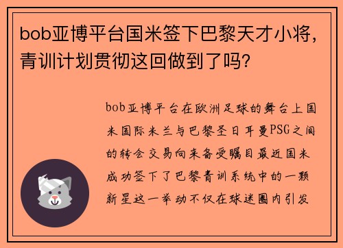 bob亚博平台国米签下巴黎天才小将，青训计划贯彻这回做到了吗？
