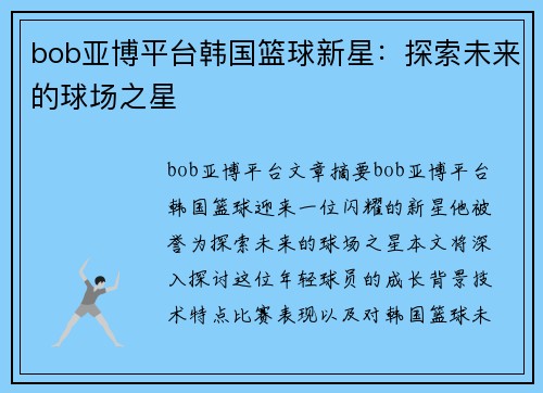 bob亚博平台韩国篮球新星：探索未来的球场之星