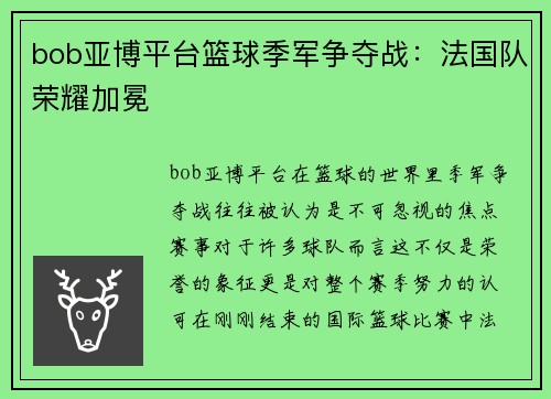 bob亚博平台篮球季军争夺战：法国队荣耀加冕