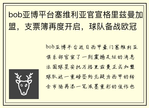 bob亚博平台塞维利亚官宣格里兹曼加盟，支票簿再度开启，球队备战欧冠