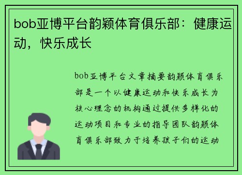 bob亚博平台韵颖体育俱乐部：健康运动，快乐成长