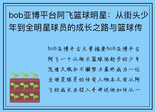 bob亚博平台阿飞篮球明星：从街头少年到全明星球员的成长之路与篮球传奇