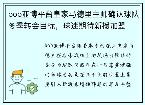 bob亚博平台皇家马德里主帅确认球队冬季转会目标，球迷期待新援加盟
