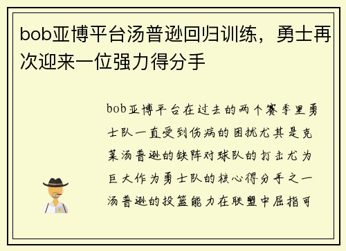 bob亚博平台汤普逊回归训练，勇士再次迎来一位强力得分手